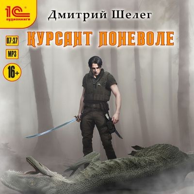 Дмитрий Шелег - Кровь и лёд 1. Курсант поневоле (2024) MP3 аудиокнига скачать торрент