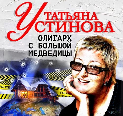 Татьяна Устинова - Олигарх с Большой медведицы (2024) МР3 аудиокнига скачать торрент
