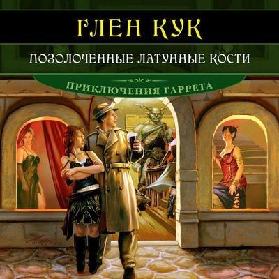 Глен Кук - Приключения Гаррета 13. Позолоченные латунные кости (2024) MP3 аудиокнига скачать торрент