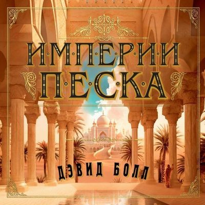 Дэвид Болл - Империи песка (2024) MP3 аудиокнига скачать торрент