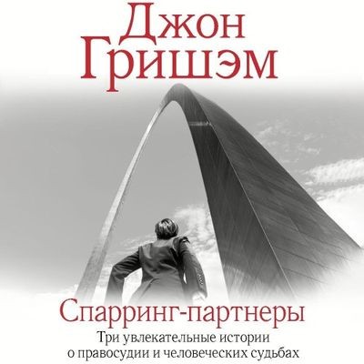 Джон Гришэм - Спарринг-партнеры [сборник] (2024) MP3 аудиокнига скачать торрент
