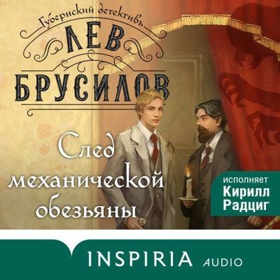 Лев Брусилов - Губернский детективъ. След механической обезьяны (2024) MP3 аудиокнига скачать торрент