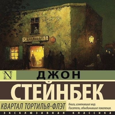Джон Стейнбек - Квартал Тортилья-Флэт (2024) MP3 аудиокнига скачать торрент