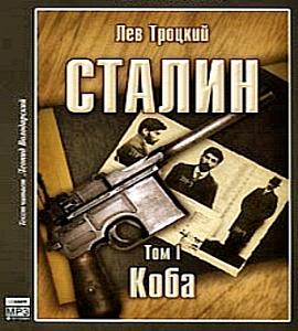 Лев Троцкий - Сталин. Том 1. Коба (2007) МР3 аудиокнига скачать торрент