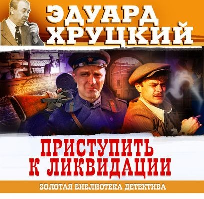 Эдуард Хруцкий - Приступить к ликвидации (2024) MP3 аудиокнига скачать торрент