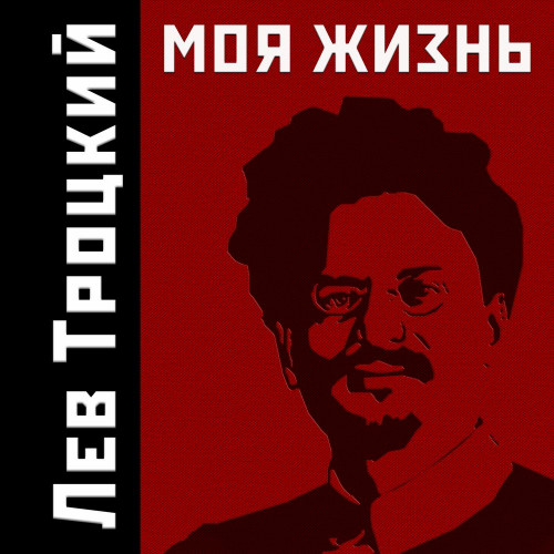 Лев Троцкий - Моя жизнь (2021) МР3 аудиокнига скачать торрент