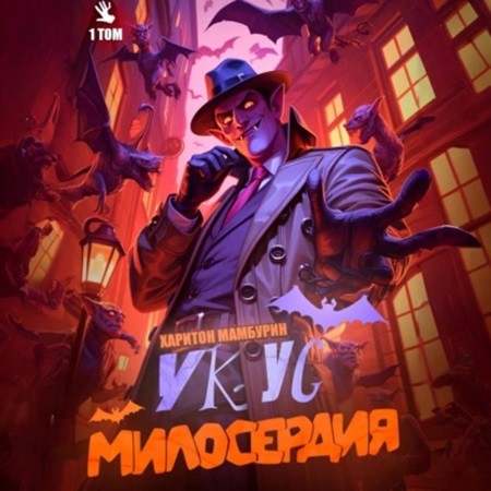 Харитон Мамбурин - Хорошего понемножку 1, Укус милосердия. Книга 1 (2024) МР3 аудиокнига скачать торрент