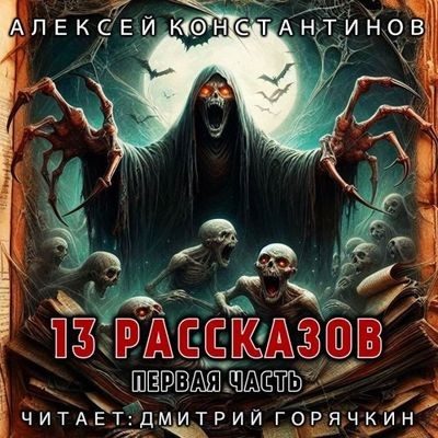 Алексей Константинов - 13 рассказов. Часть первая (2024) MP3 аудиокнига скачать торрент