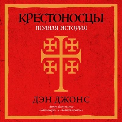 Дэн Джонс - Крестоносцы. Полная история (2024) MP3 аудиокнига скачать торрент