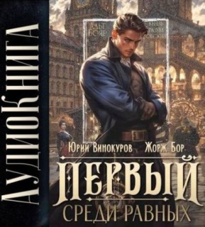 Жорж Бор, Юрий Винокуров - Первый среди Равных, Книга I (2024) MP3 аудиокнига скачать торрент