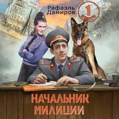 Рафаэль Дамиров - Начальник милиции [Книга 1] (2024) MP3 аудиокнига скачать торрент