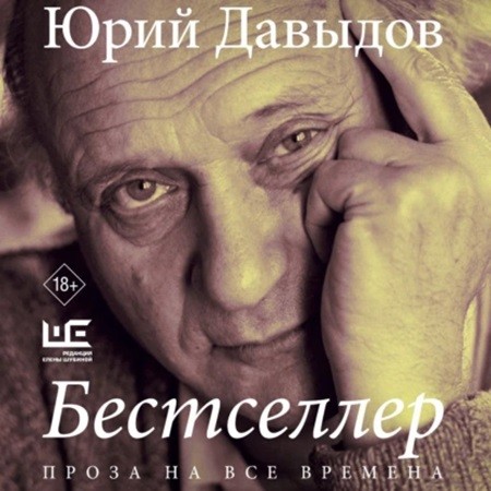 Юрий Давыдов - Бестселлер (2024) МР3 аудиокнига скачать торрент