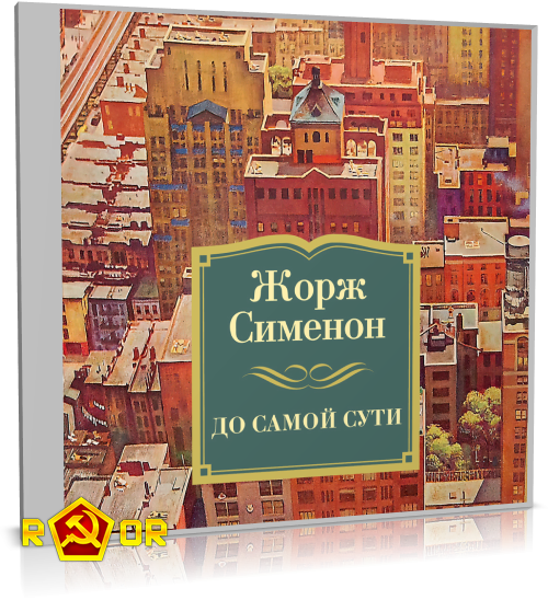 Жорж Сименон - До самой сути (2023) MP3 аудиокнига скачать торрент