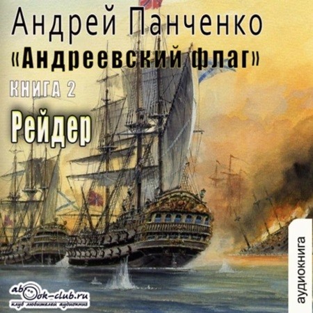 Андрей Панченко - Андреевский флаг 2, Рейдер (2024) МР3 аудиокнига скачать торрент