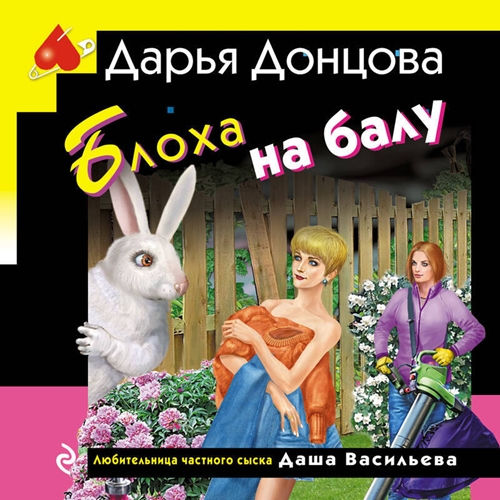 Дарья Донцова - Любительница частного сыска Даша Васильева 71, Блоха на балу (2024) МР3 аудиокнига скачать торрент
