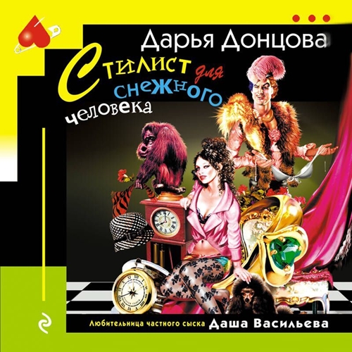 Дарья Донцова - Любительница частного сыска Даша Васильева 24, Стилист для снежного человека (2024) МР3 аудиокнига скачать торрент