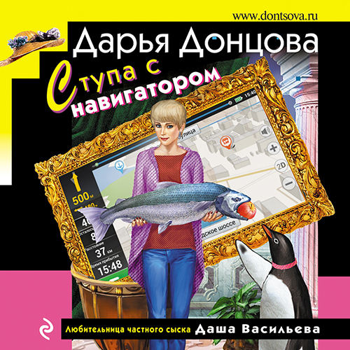 Дарья Донцова - Любительница частного сыска Даша Васильева 70, Ступа с навигатором (2024) МР3 аудиокнига скачать торрент