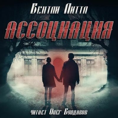 Бентли Литтл - Ассоциация (2024) MP3 аудиокнига скачать торрент