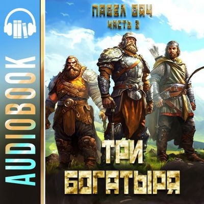 Павел Вяч - Второй шанс 3. Три богатыря [Часть 3] (2024) MP3 аудиокнига скачать торрент