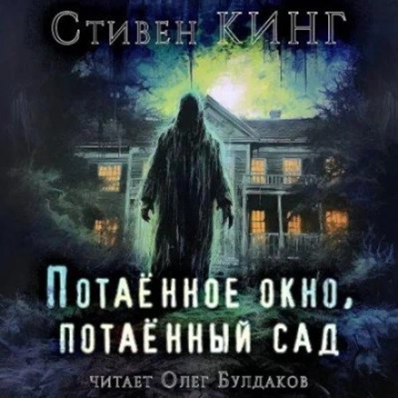 Стивен Кинг - Потаенное окно, потаенный сад (2024) МР3 аудиокнига скачать торрент