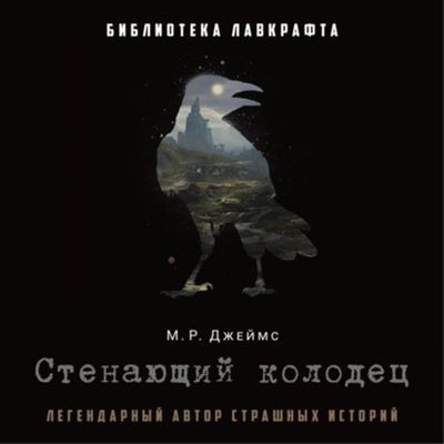 Монтегю Родс Джеймс - Стенающий колодец [сборник] (2024) MP3 аудиокнига скачать торрент