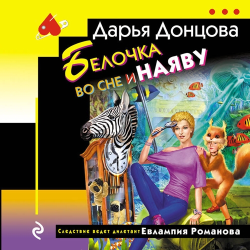 Дарья Донцова - Евлампия Романова. Следствие ведет дилетант 47, Белочка во сне и наяву (2024) МР3 аудиокнига скачать торрент