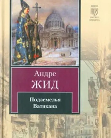 Андре Жид - Подземелья Ватикана (2013) МР3 аудиокнига скачать торрент