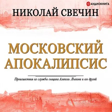 Николай Свечин - Московский апокалипсис (2015) МР3 аудиокнига скачать торрент