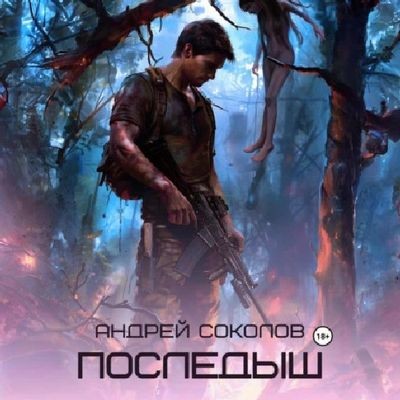 Андрей Соколов - Последыш (2024) MP3 аудиокнига скачать торрент