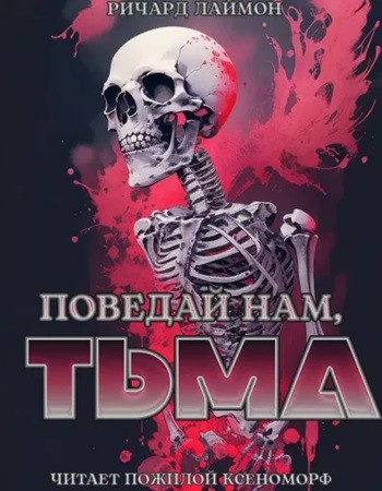 Ричард Лаймон - Поведай нам, тьма (2024) МР3 аудиокнига скачать торрент