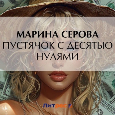 Марина Серова - Частный детектив Татьяна Иванова. Пустячок с десятью нулями (2024) МР3 аудиокнига скачать торрент