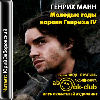 Генрих Манн - Молодые годы короля Генриха IV (2013) МР3 аудиокнига скачать торрент