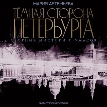 Мария Артемьева - Темная сторона Петербурга (2024) МР3 аудиокнига скачать торрент
