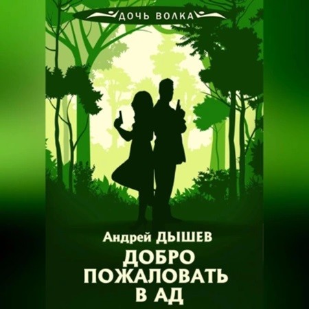 Андрей Дышев - Дочь волка и Кирилл Вацура. Добро пожаловать в ад (2024) МР3 аудиокнига скачать торрент