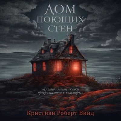 Кристиан Роберт Винд - Дом поющих стен (2024) MP3 аудиокнига скачать торрент