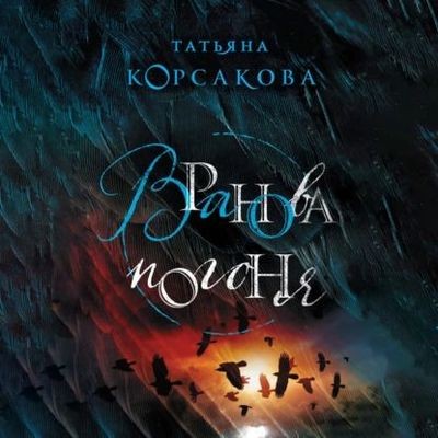 Татьяна Корсакова - Вранова погоня (2023) MP3 аудиокнига скачать торрент