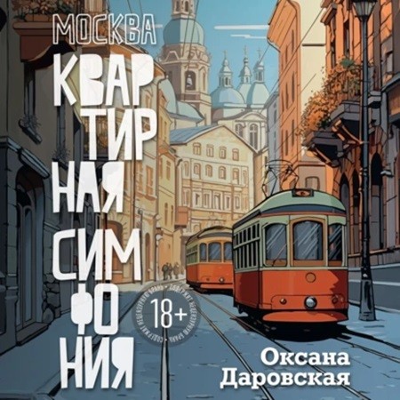 Оксана Даровская - Москва. Квартирная симфония (2024) МР3 аудиокнига скачать торрент