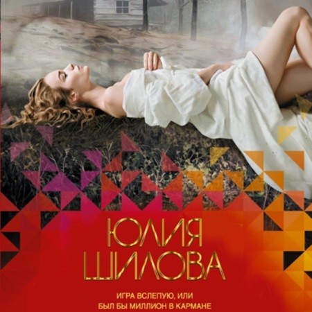 Юлия Шилова - Игра вслепую, или Был бы миллион в кармане (2024) МР3 аудиокнига скачать торрент