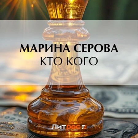 Марина  Серова - Частный детектив Татьяна Иванова. Кто кого (2024) МР3 аудиокнига скачать торрент