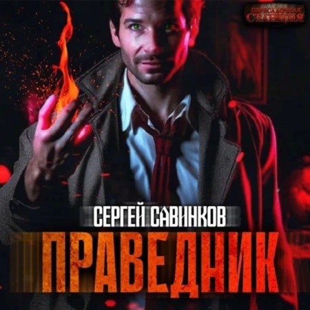 Сергей Савинков - Праведник (2024) МР3 аудиокнига скачать торрент