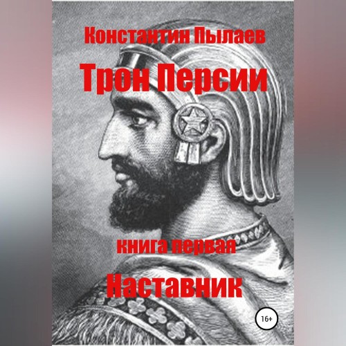 Константин Пылаев - Трон Персии. Книга первая. Наставник (2024) МР3 аудиокнига скачать торрент