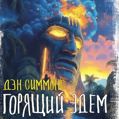 Дэн Симмонс - Горящий Эдем (2024) MP3 аудиокнига скачать торрент