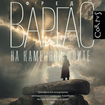 Фред Варгас - На каменной плите (2024) MP3 аудиокнига скачать торрент
