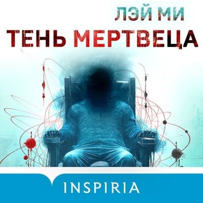 Лэй Ми - Профайлер 4. Тень мертвеца (2024) MP3 аудиокнига скачать торрент