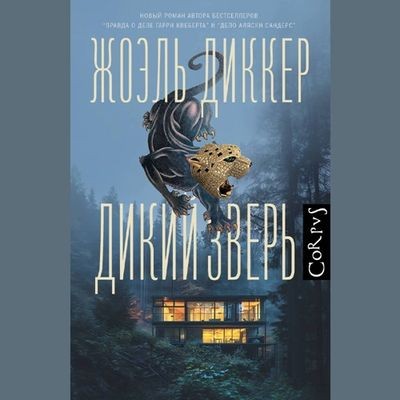 Жоэль Диккер - Дикий зверь (2024) MP3 аудиокнига скачать торрент