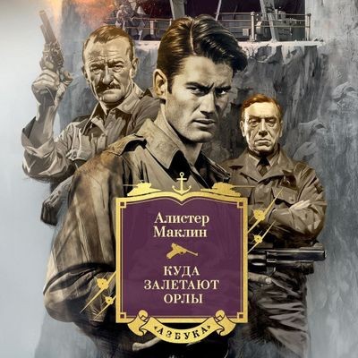 Маклин Алистер - Куда залетают орлы (2024) МР3 аудиокнига скачать торрент