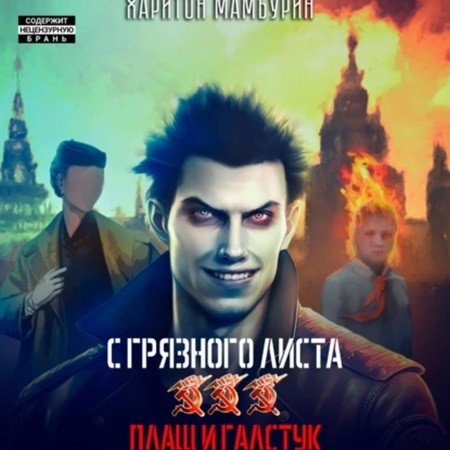 Харитон Мамбурин - С грязного листа 3. Плащ и галстук (2024) МР3 аудиокнига скачать торрент