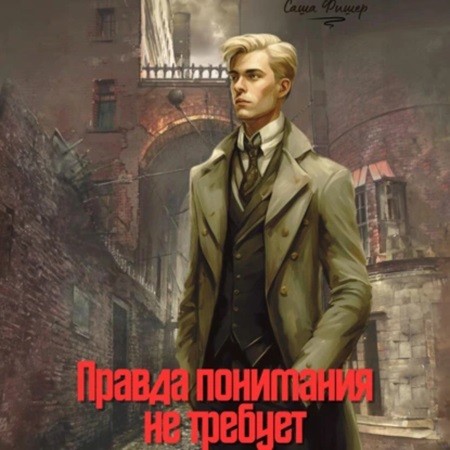 Саша Фишер - На стороне солнца 2. Правда понимания не требует (2024) МР3 аудиокнига скачать торрент