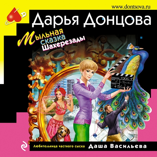 Дарья Донцова - Любительница частного сыска Даша Васильева 41. Мыльная сказка Шахерезады (2024) МР3 аудиокнига скачать торрент