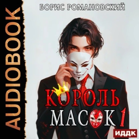 Борис Романовский - Король Масок 1 (2024) МР3 аудиокнига скачать торрент